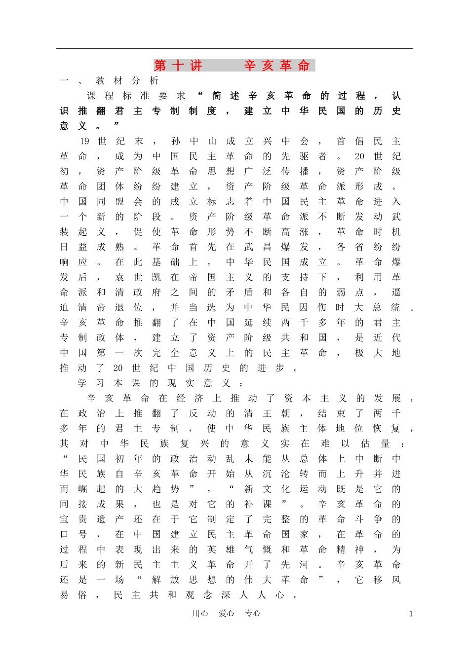 高中历史《辛亥革命》教案5 人民版必修1_第1页