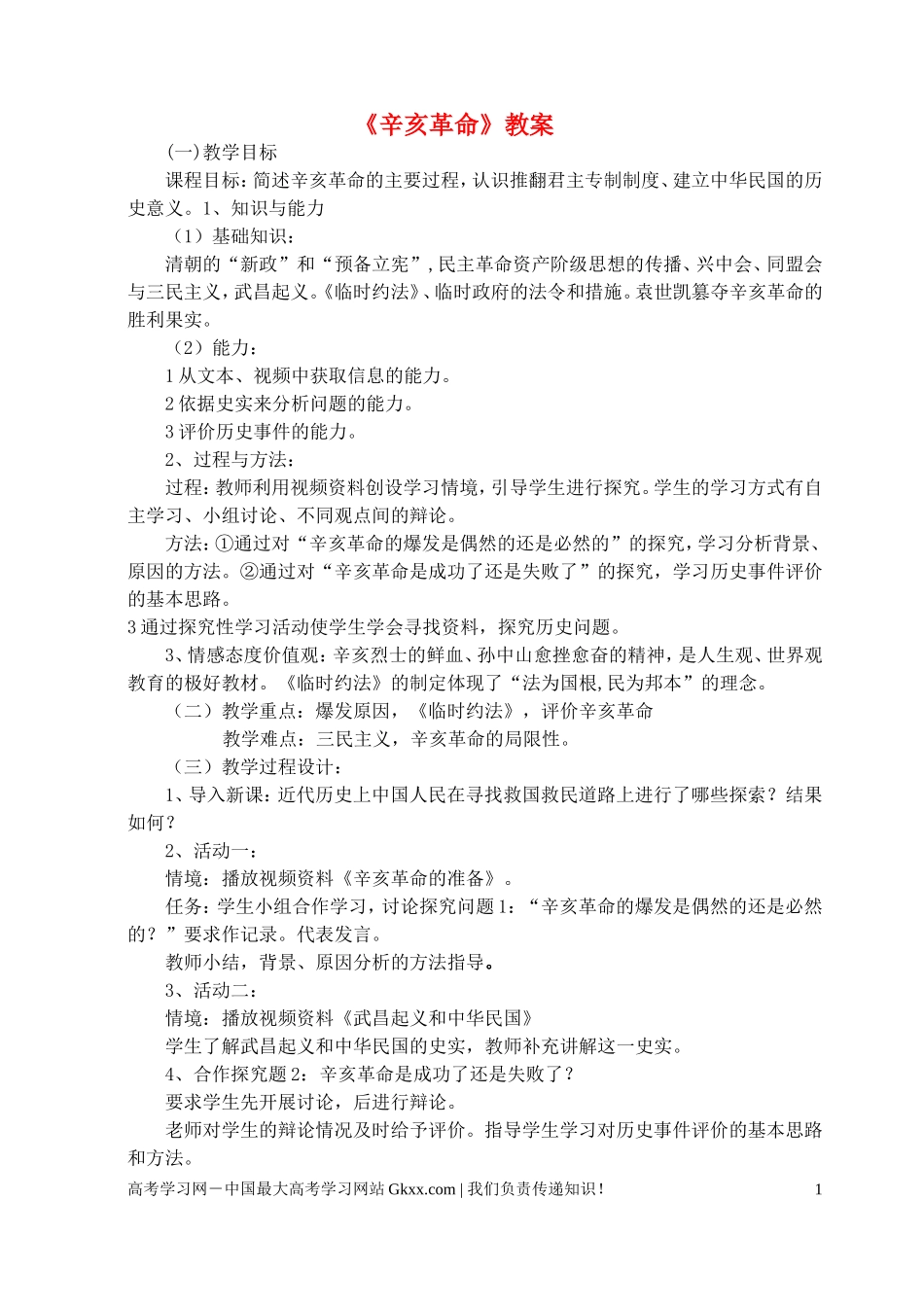 高中历史《辛亥革命》教案9 人民版必修1_第1页