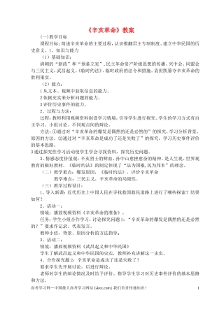 高中历史《辛亥革命》教案9 人民版必修1