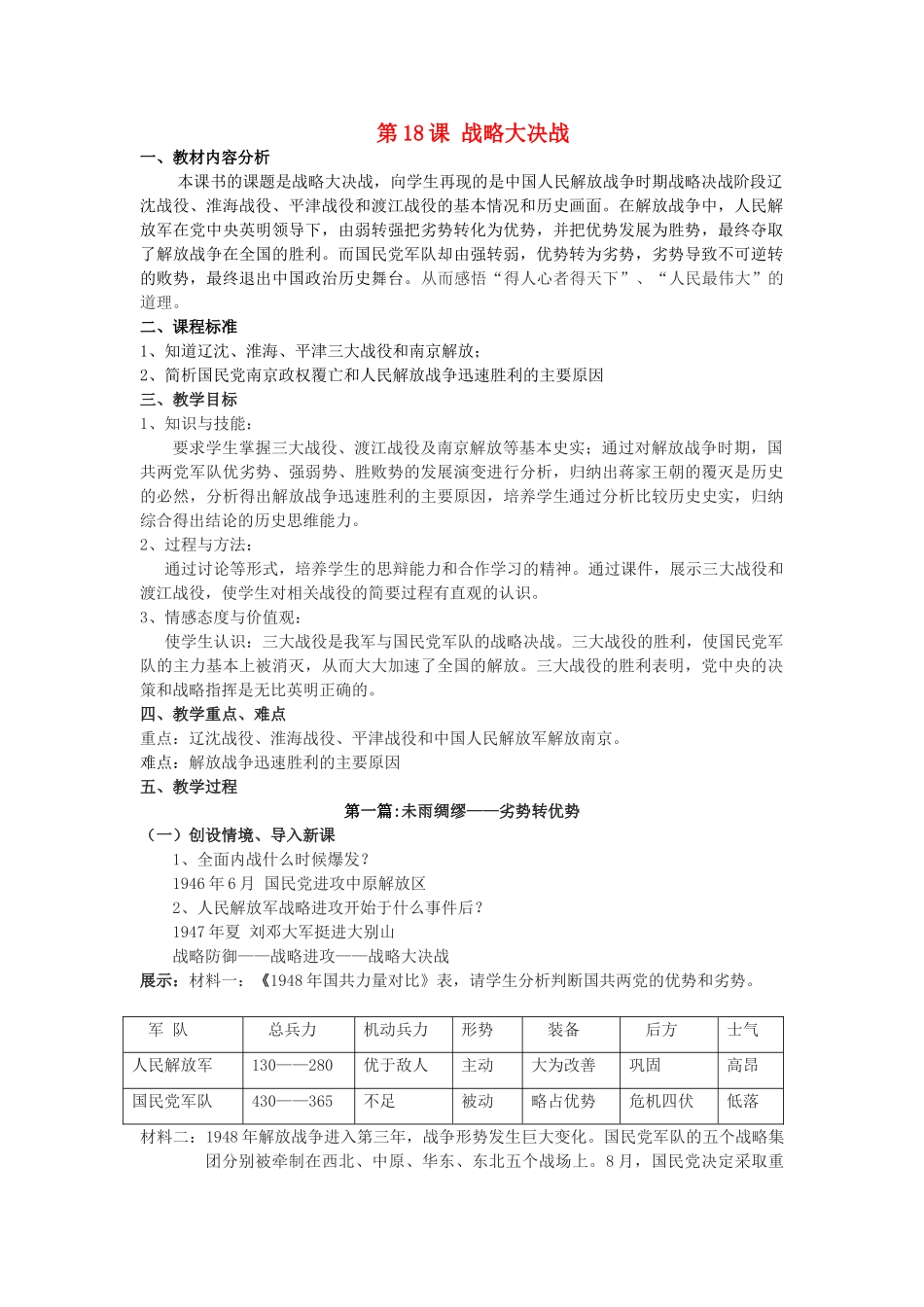 【水滴系列】八年级历史上册 第18课《战略大决战》教案 新人教版_第1页