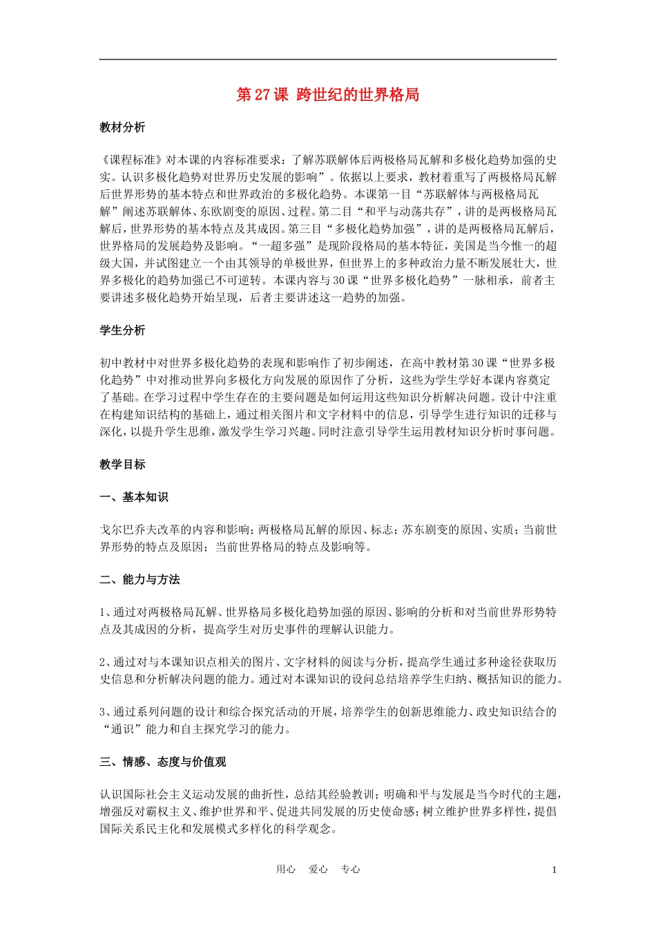 高中历史《跨世纪的世界格局》教案4 岳麓版必修2_第1页