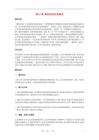 高中历史《跨世纪的世界格局》教案4 岳麓版必修2