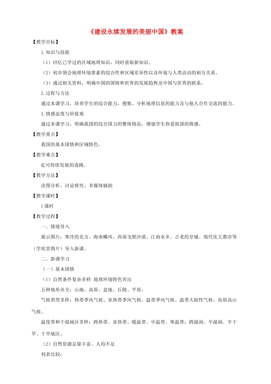 八年级地理下册 第九章 建设永续发展的美丽中国教案 （新版）湘教版_第1页