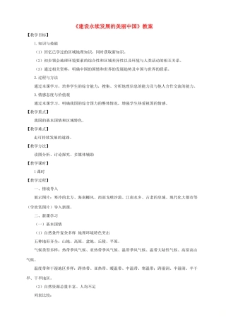 八年级地理下册 第九章 建设永续发展的美丽中国教案 （新版）湘教版