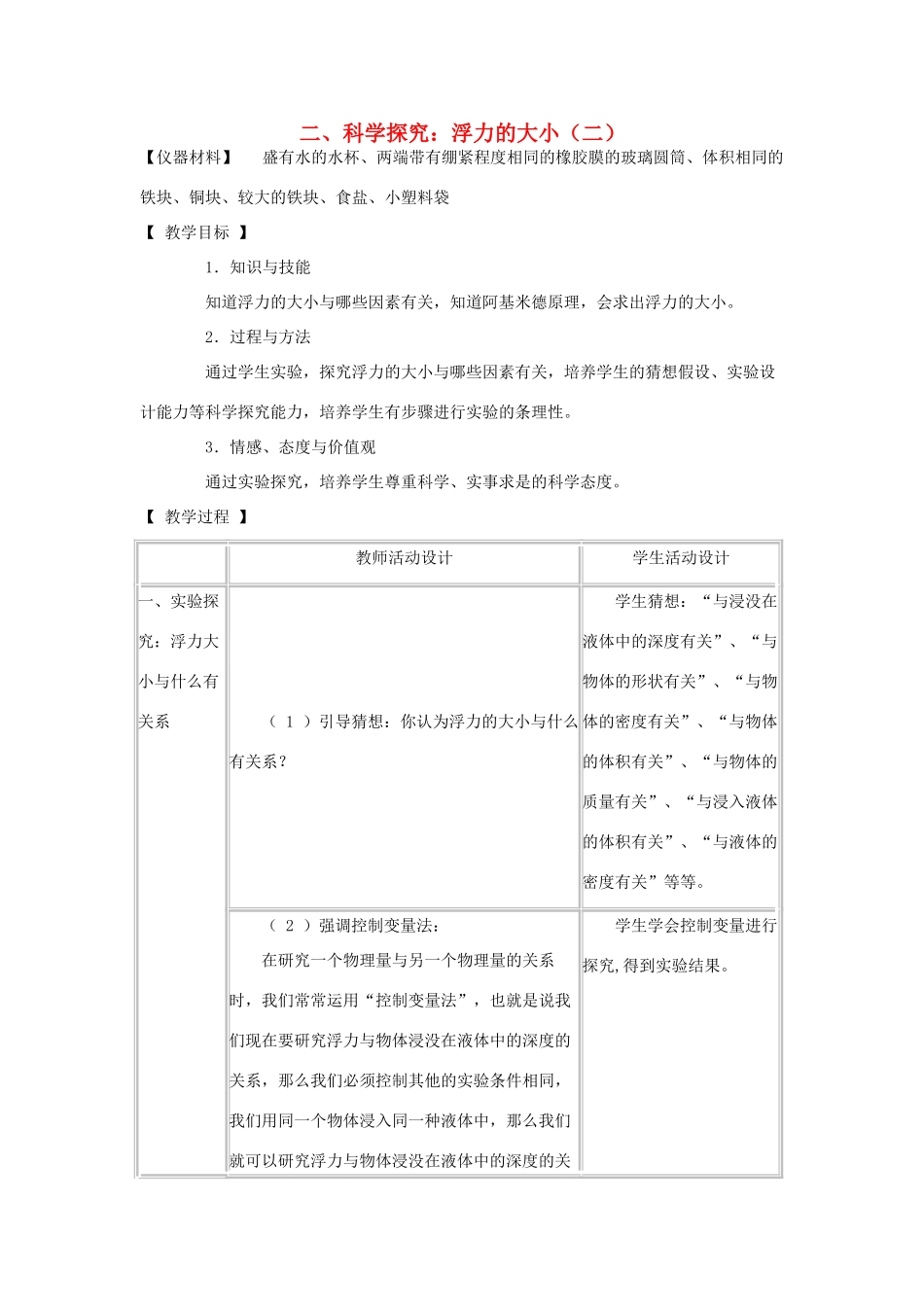 八年级物理下册 10.3 科学探究：浮力的大小（二）教案 教科版-教科版初中八年级下册物理教案_第1页