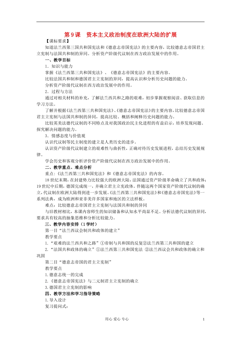 高中历史《资本主义政治制度在欧洲大陆的扩展》教案3 新人教版必修1_第1页