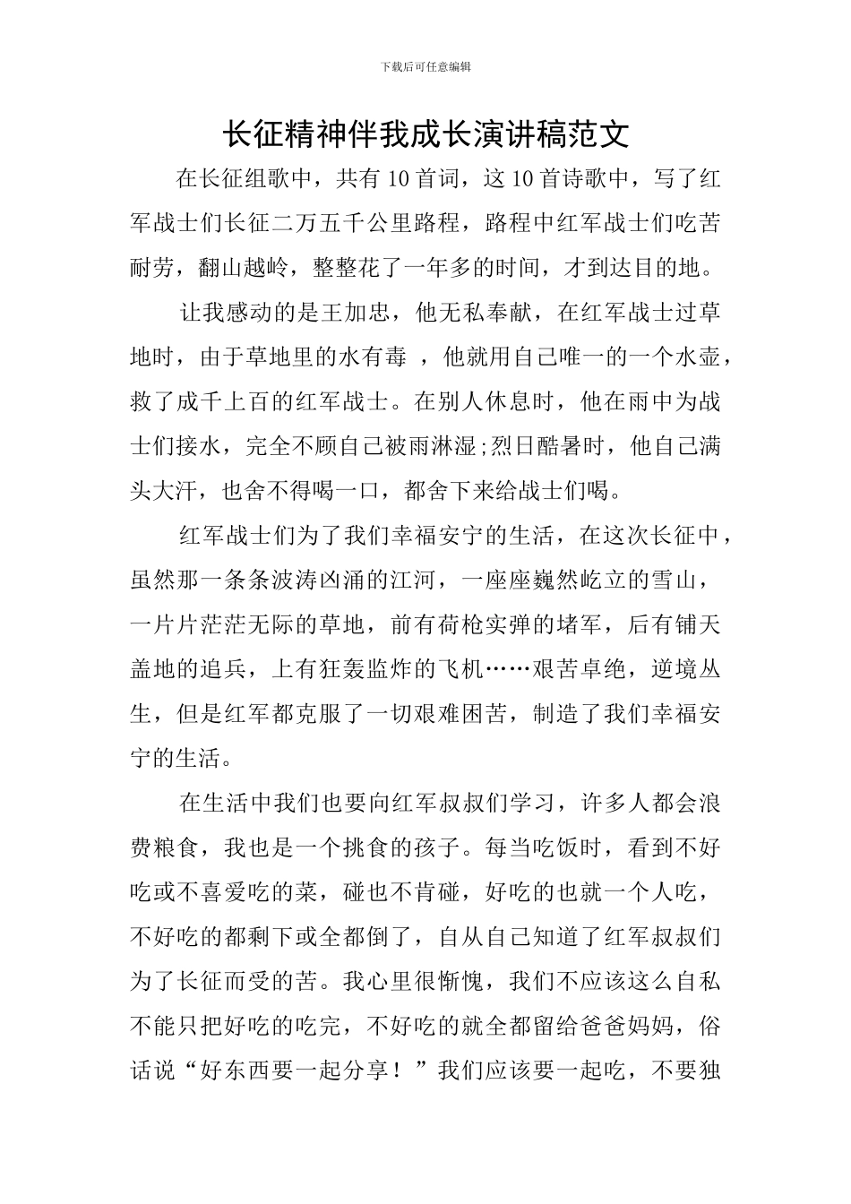 长征精神伴我成长演讲稿范文_第1页