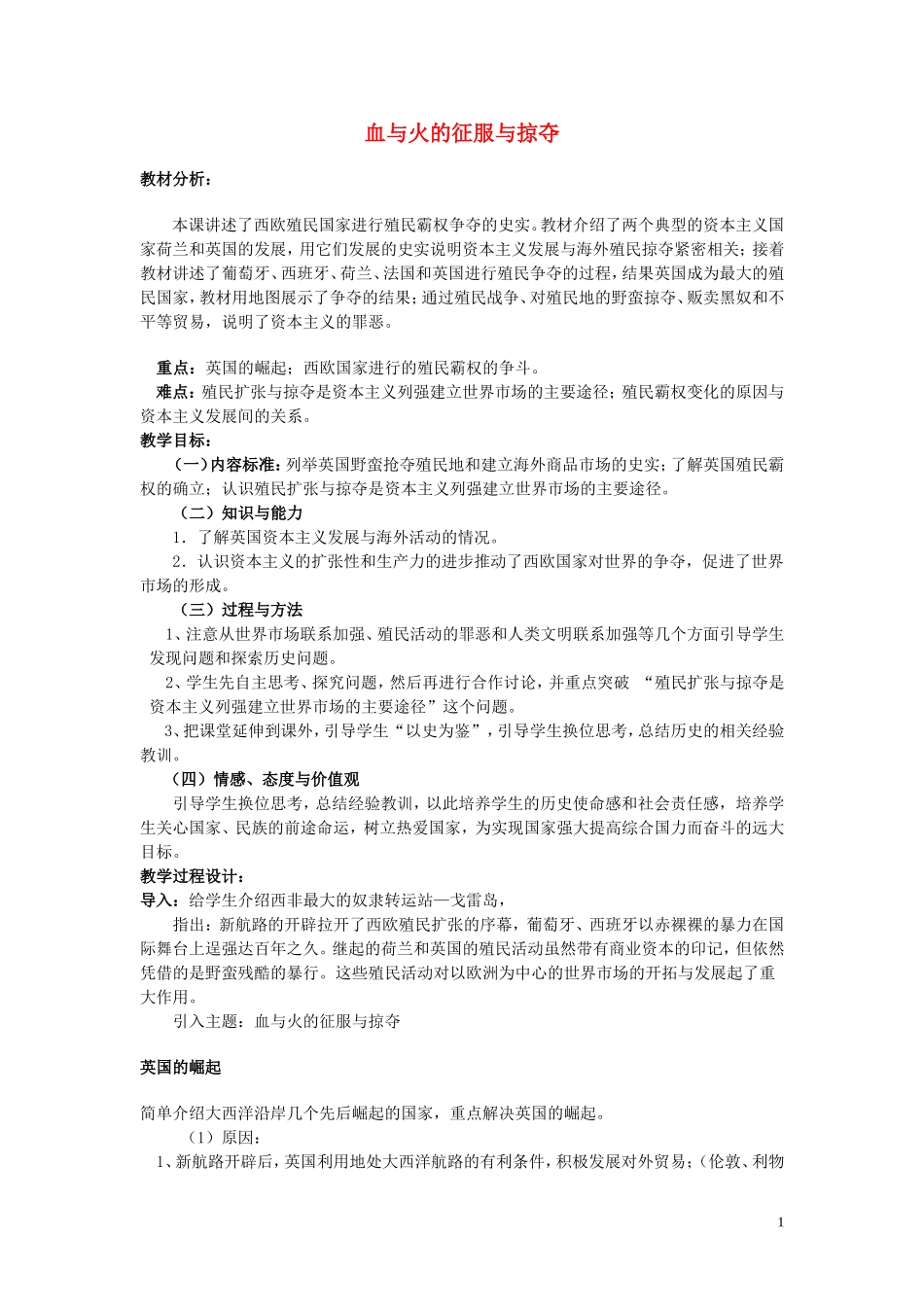 高中历史《血与火的征服与掠夺》教案5 人民版必修2_第1页