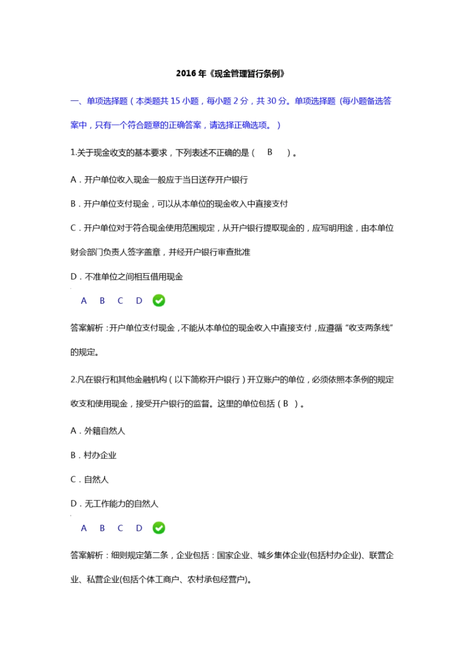 2016年会计继续教育现金管理暂行条例限时考试题目及答案解析_第1页