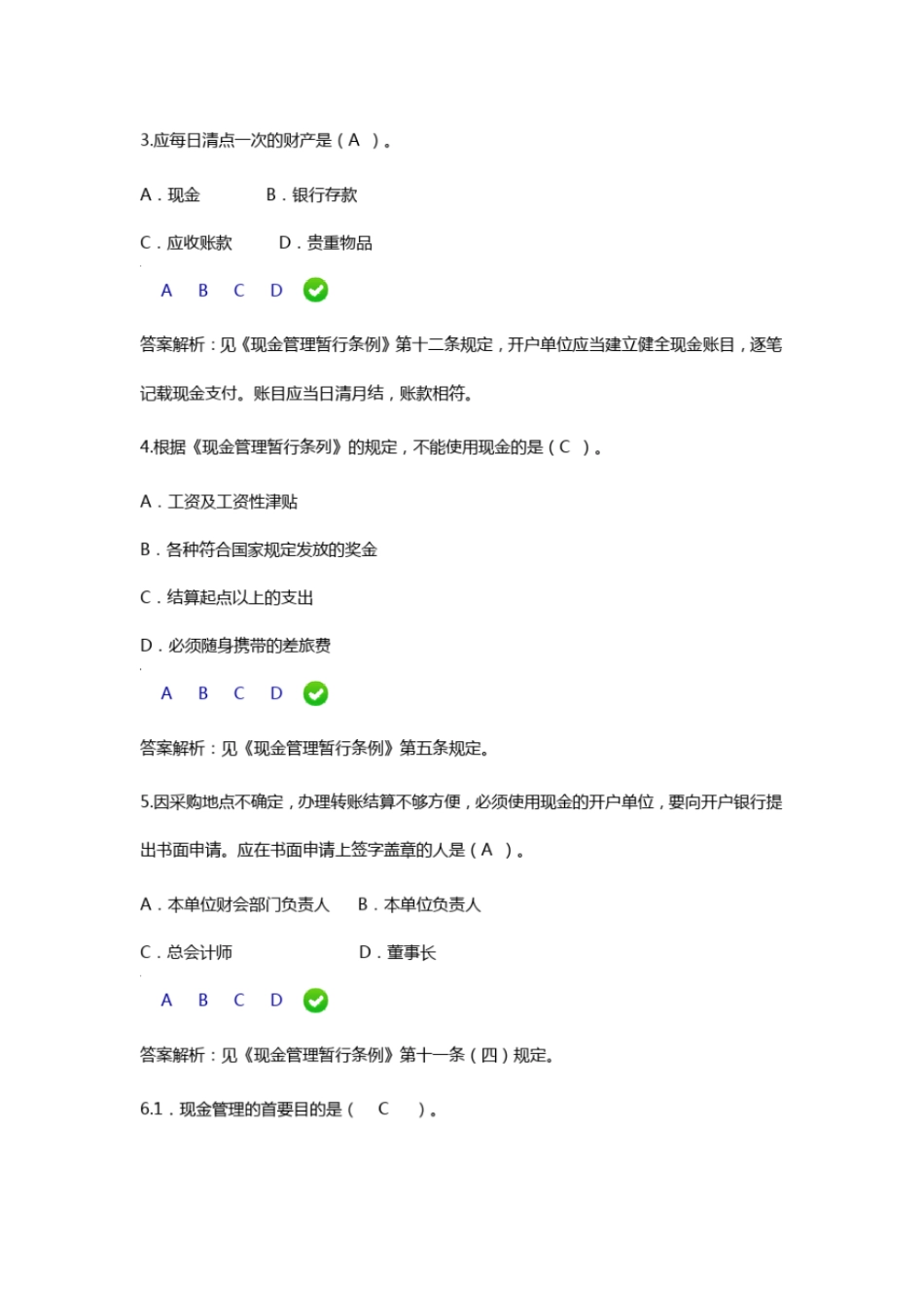 2016年会计继续教育现金管理暂行条例限时考试题目及答案解析_第2页