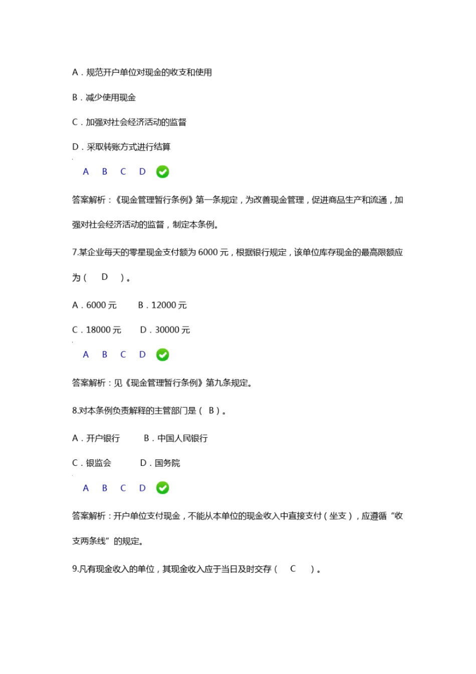 2016年会计继续教育现金管理暂行条例限时考试题目及答案解析_第3页