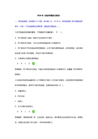 2016年会计继续教育现金管理暂行条例限时考试题目及答案解析