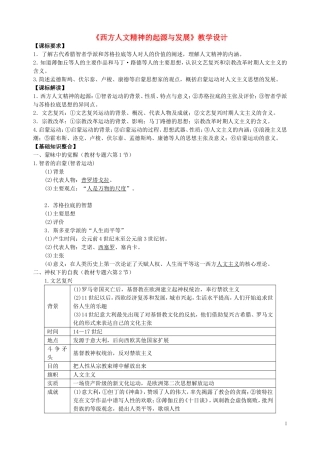 高中历史《西方人文精神的起源与发展》教学设计-人教版高中全册历史教案