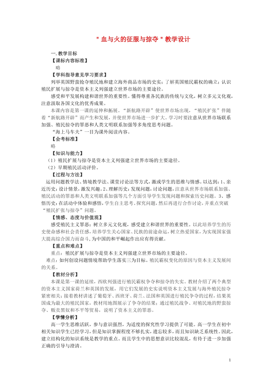 高中历史《血与火的征服与掠夺》教案2 人民版必修2_第1页