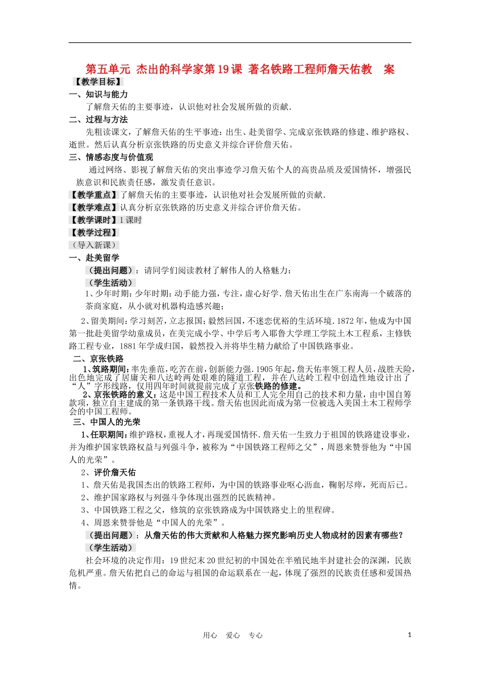 高中历史《著名铁路工程师詹天佑》教案1 岳麓版选修4_第1页