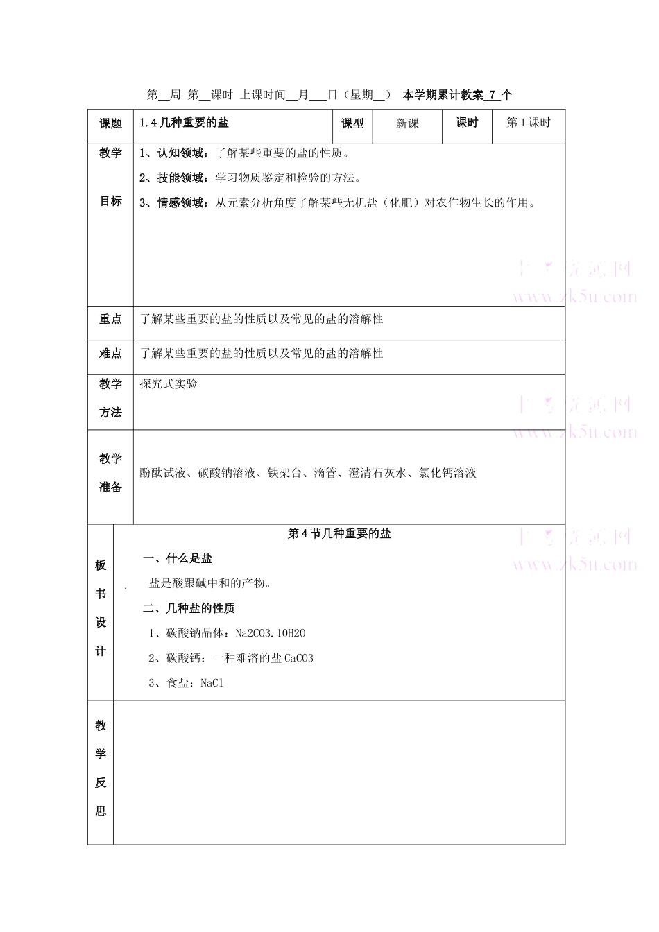 九年级科学上：第1章第4节 几种重要的盐教案1浙教版_第1页