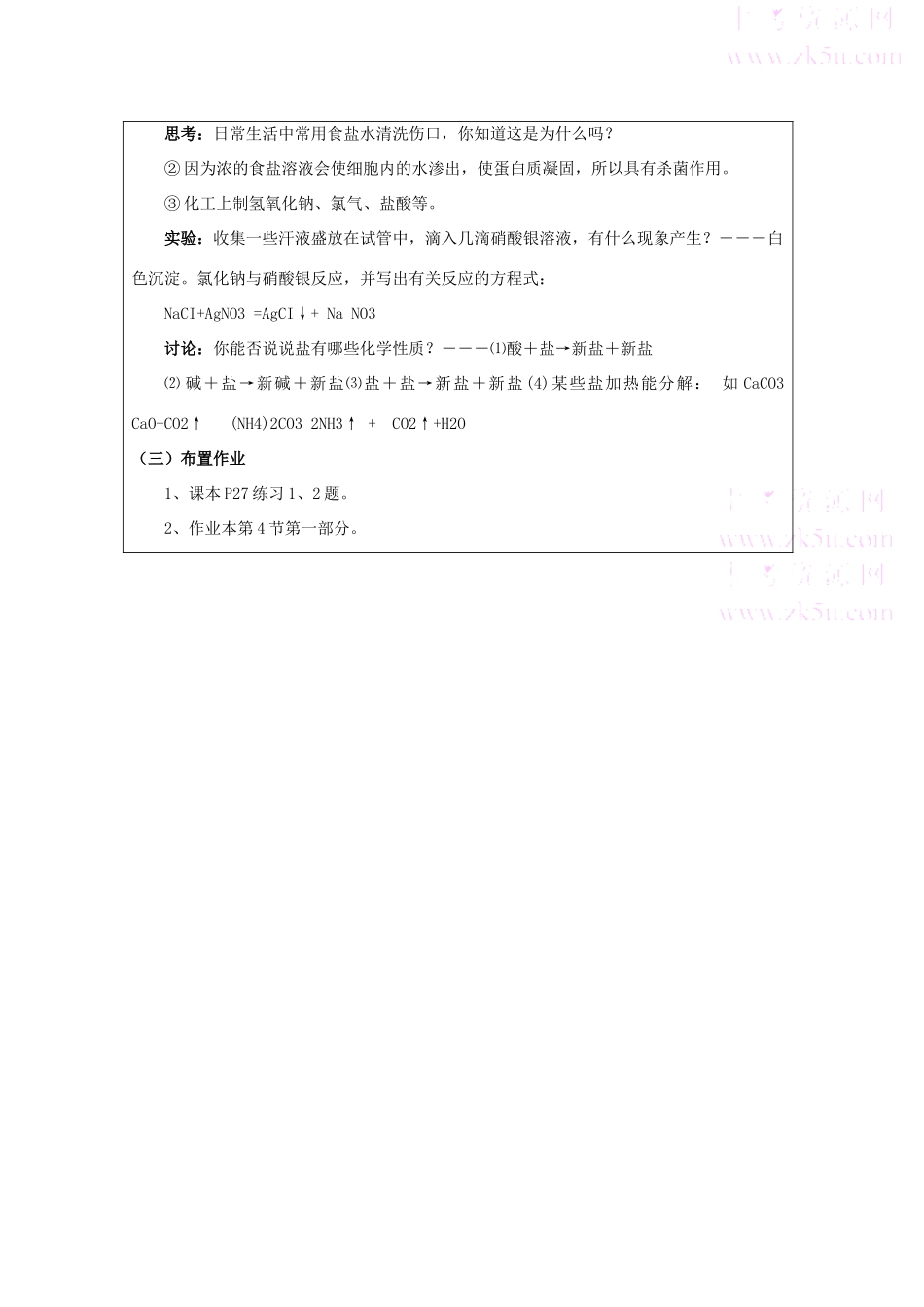 九年级科学上：第1章第4节 几种重要的盐教案1浙教版_第3页