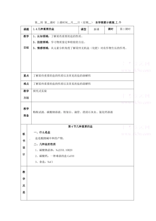 九年级科学上：第1章第4节 几种重要的盐教案1浙教版