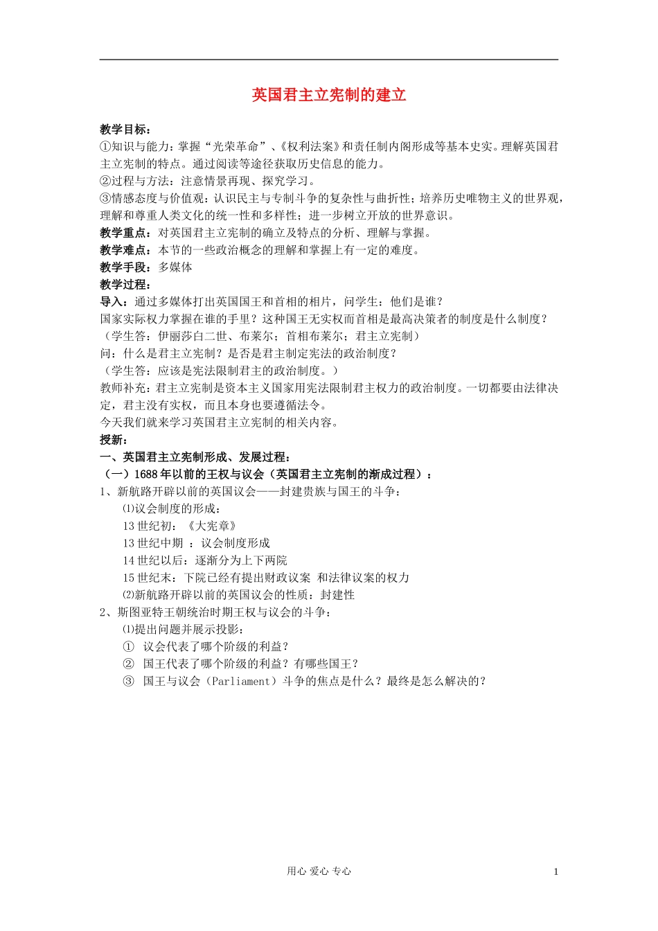 高中历史《英国君主立宪制的建立》教案7 新人教版必修1_第1页