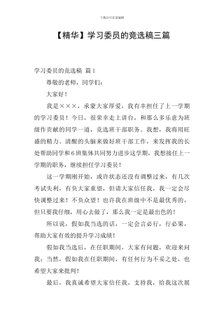 学习委员的竞选稿三篇