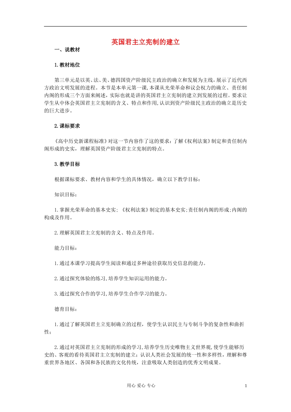 高中历史《英国君主立宪制的建立》教案3 新人教版必修1_第1页