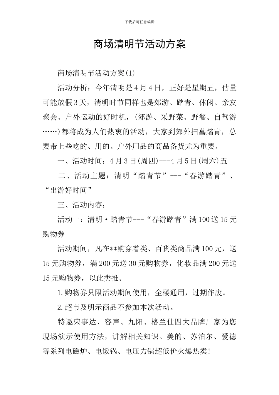 商场清明节活动方案_第1页