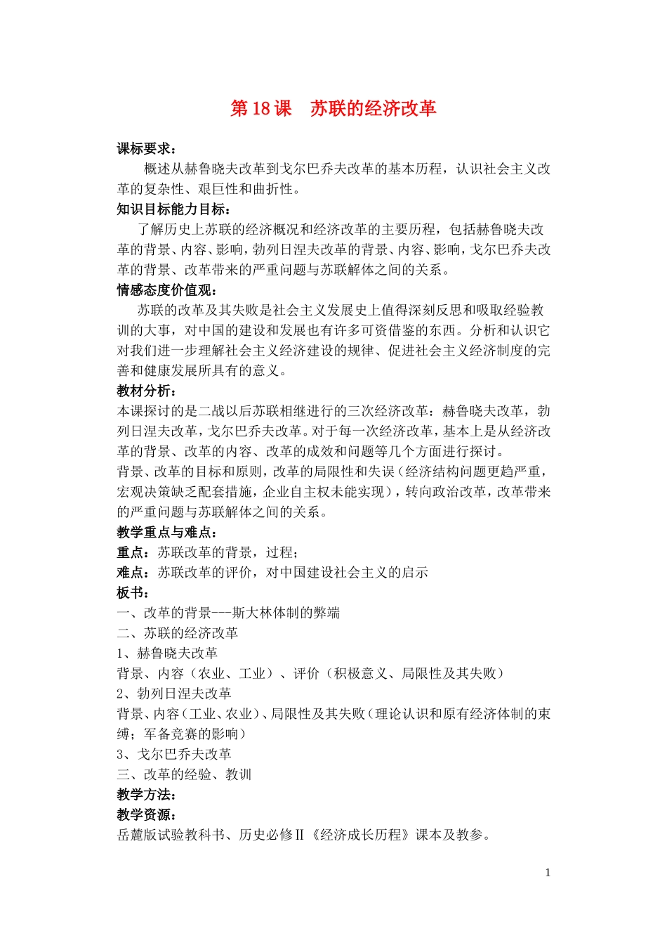 高中历史《苏联的经济改革》教案3 岳麓版必修2_第1页