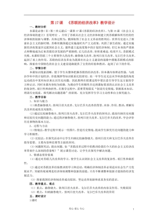 高中历史《苏联的经济改革》教案9 岳麓版必修2