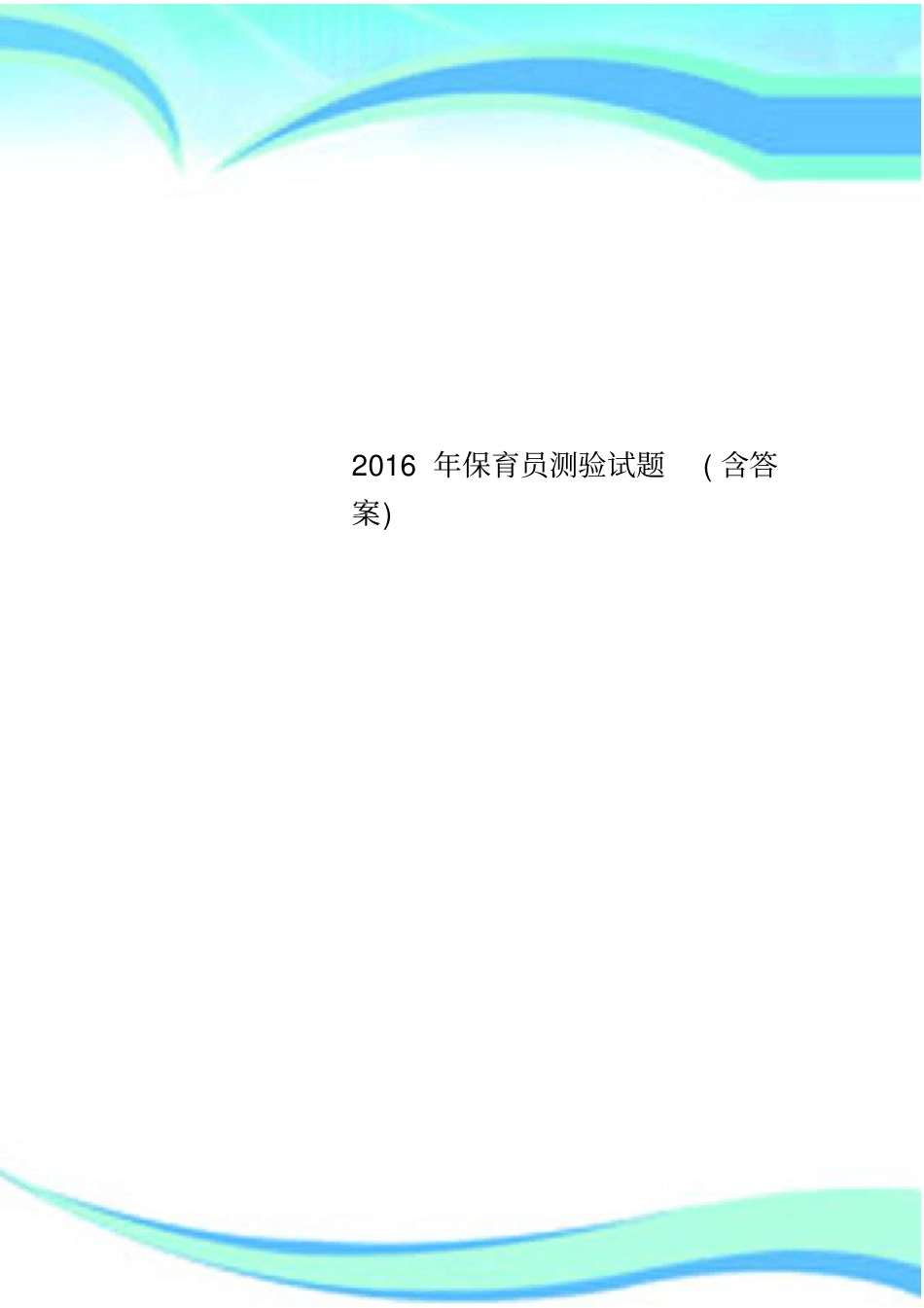 2016年保育员测验试题含答案_第1页