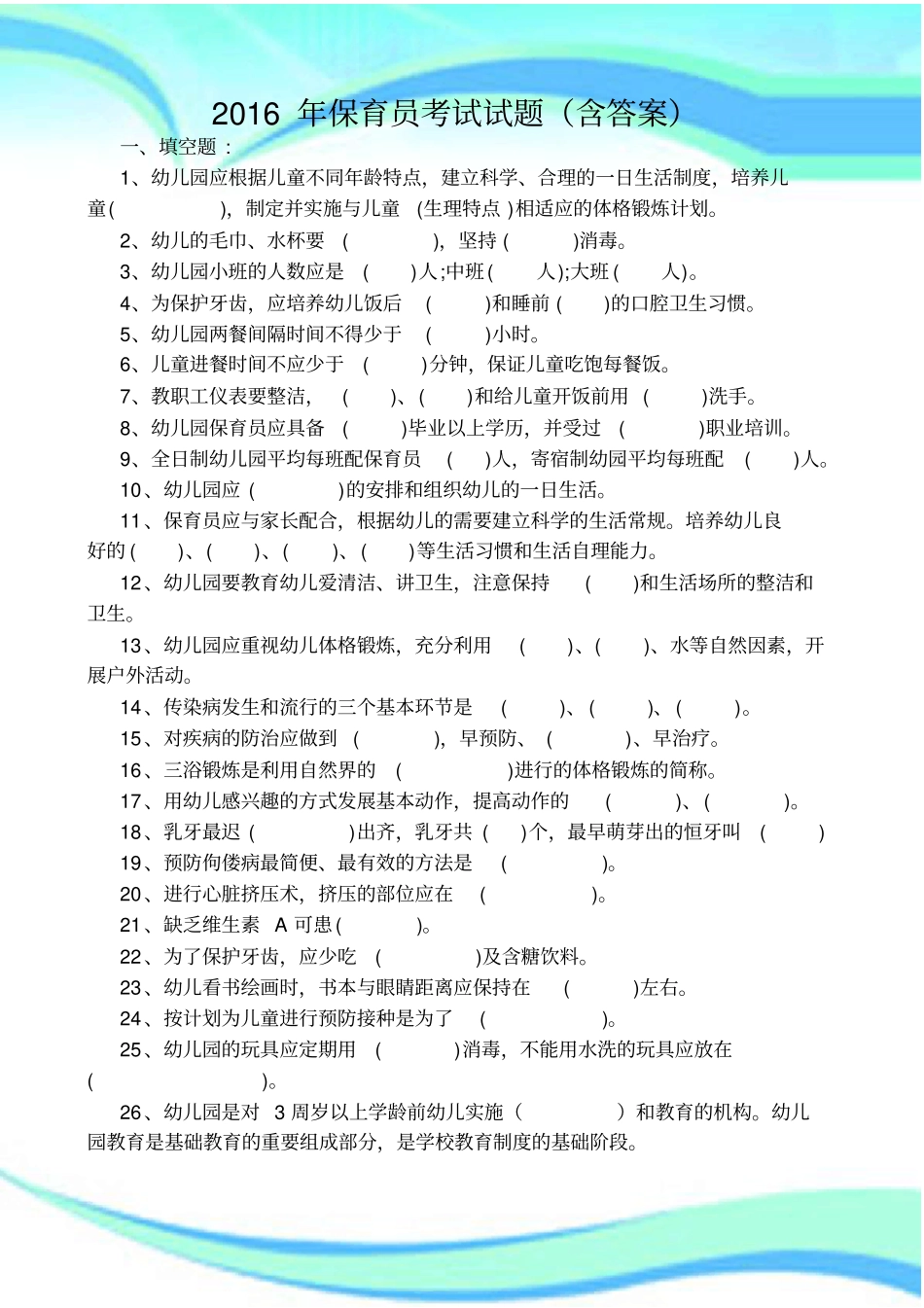 2016年保育员测验试题含答案_第3页