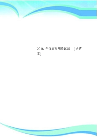 2016年保育员测验试题含答案