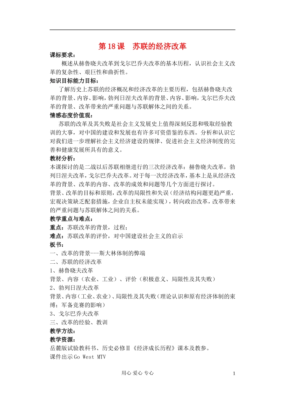 高中历史《苏联的经济改革》教案8 岳麓版必修2_第1页