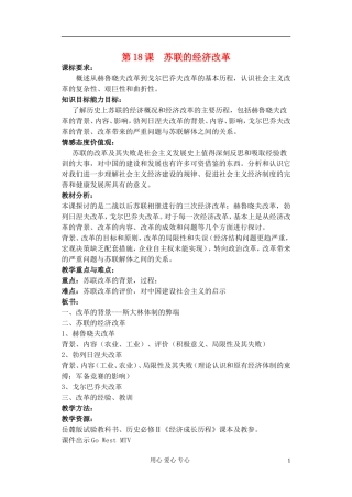 高中历史《苏联的经济改革》教案8 岳麓版必修2