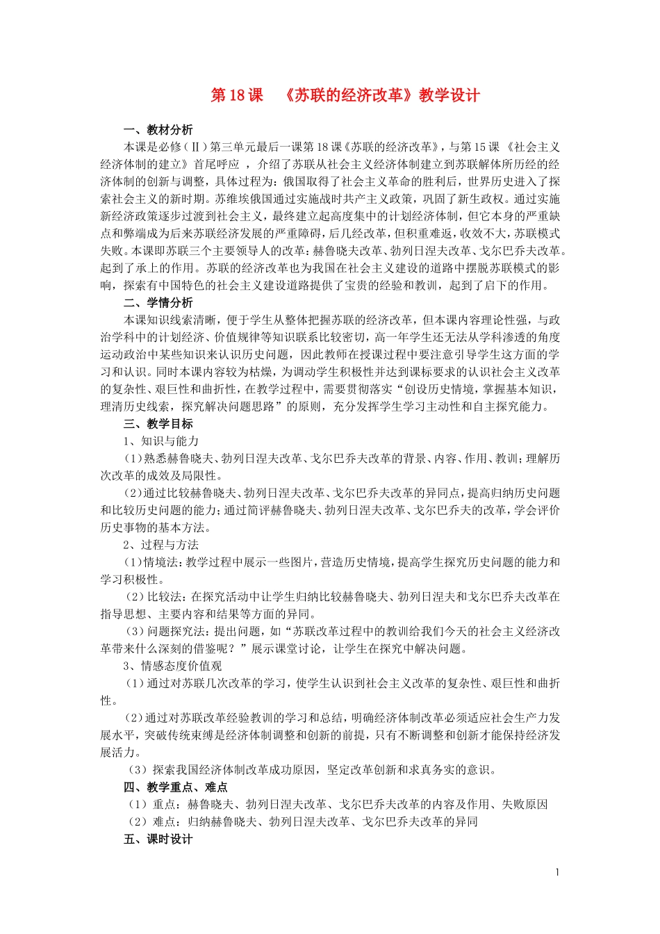 高中历史《苏联的经济改革》教案4 岳麓版必修2_第1页
