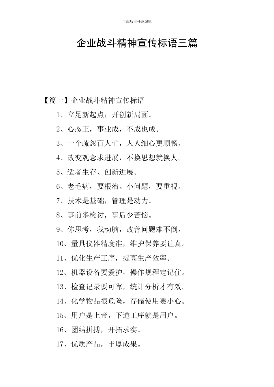 企业战斗精神宣传标语三篇_第1页