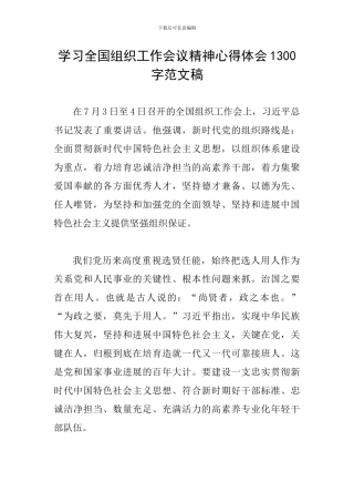 学习全国组织工作会议精神心得体会1300字范文稿