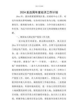 2024发改局年度经济工作计划