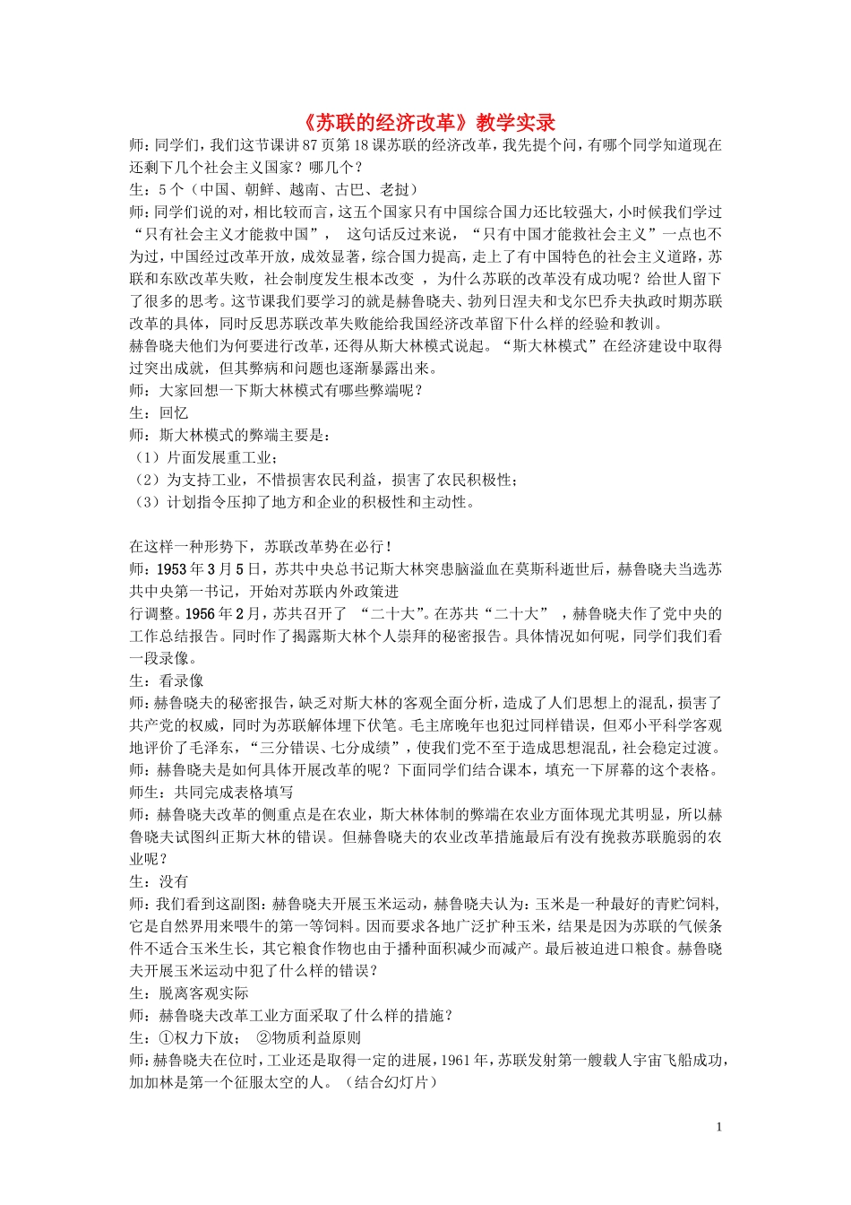 高中历史《苏联的经济改革》教案1 岳麓版必修2_第1页