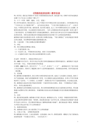 高中历史《苏联的经济改革》教案1 岳麓版必修2