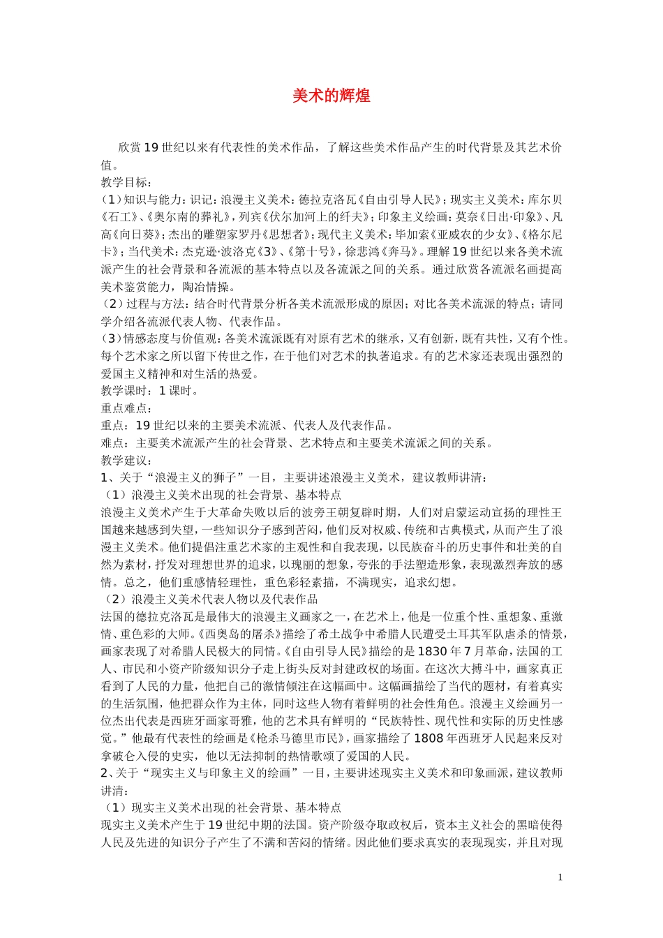 高中历史《美术的辉煌》教案3 新人教版必修3_第1页