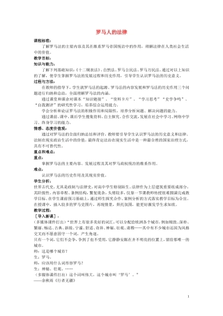 高中历史《罗马人的法律》教案4 人民版必修1