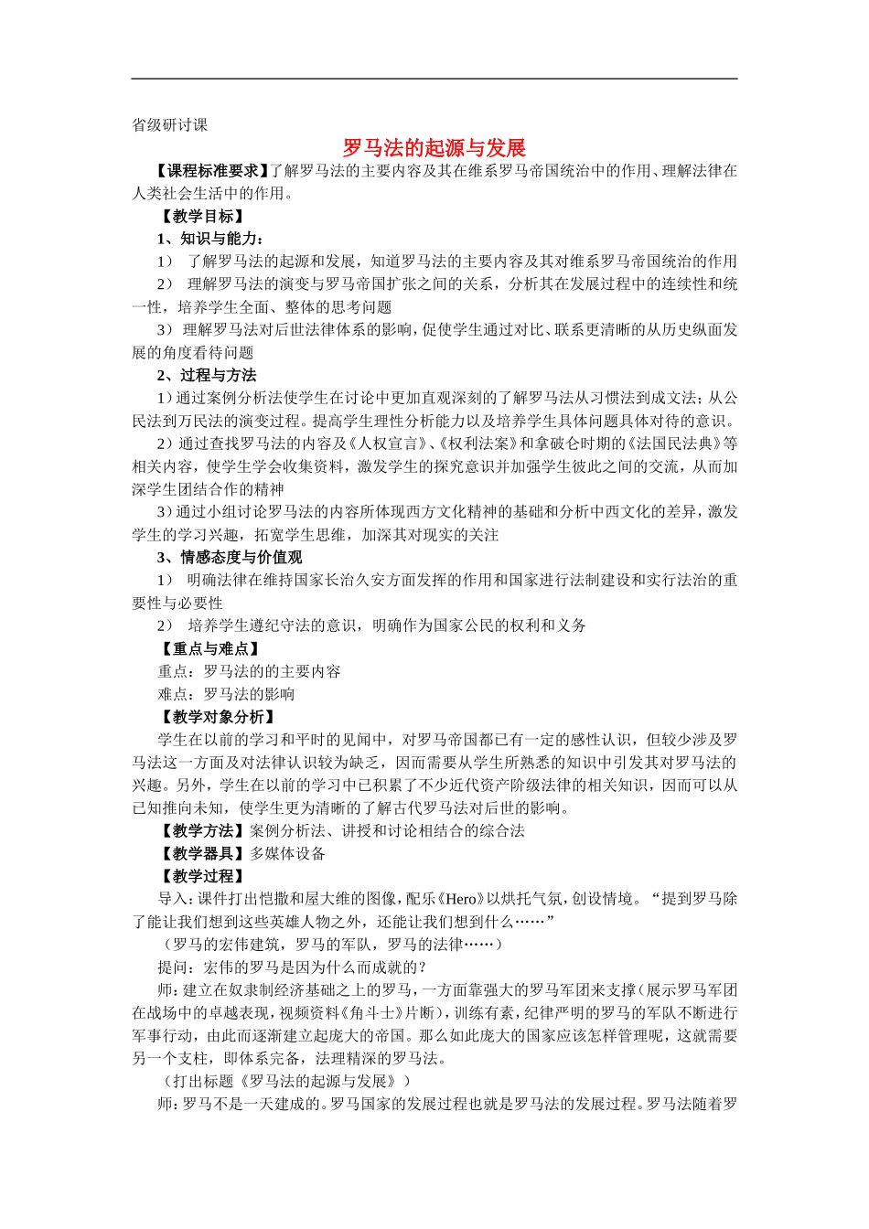 高中历史《罗马法的起源与发展》教案新人教版必修1_第1页