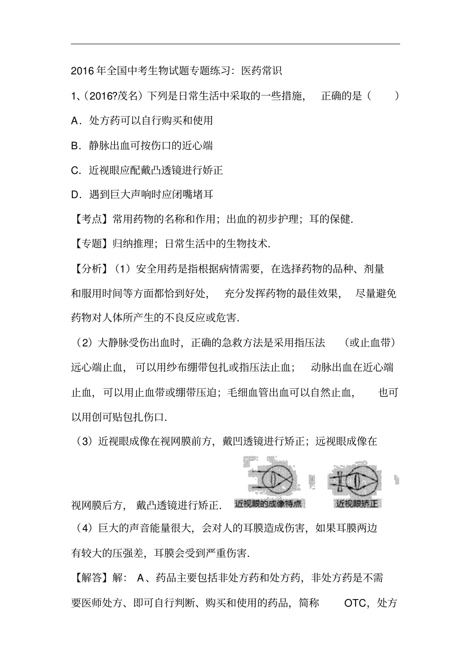 2016年全国中考生物习题专题练习：医药常识_第1页