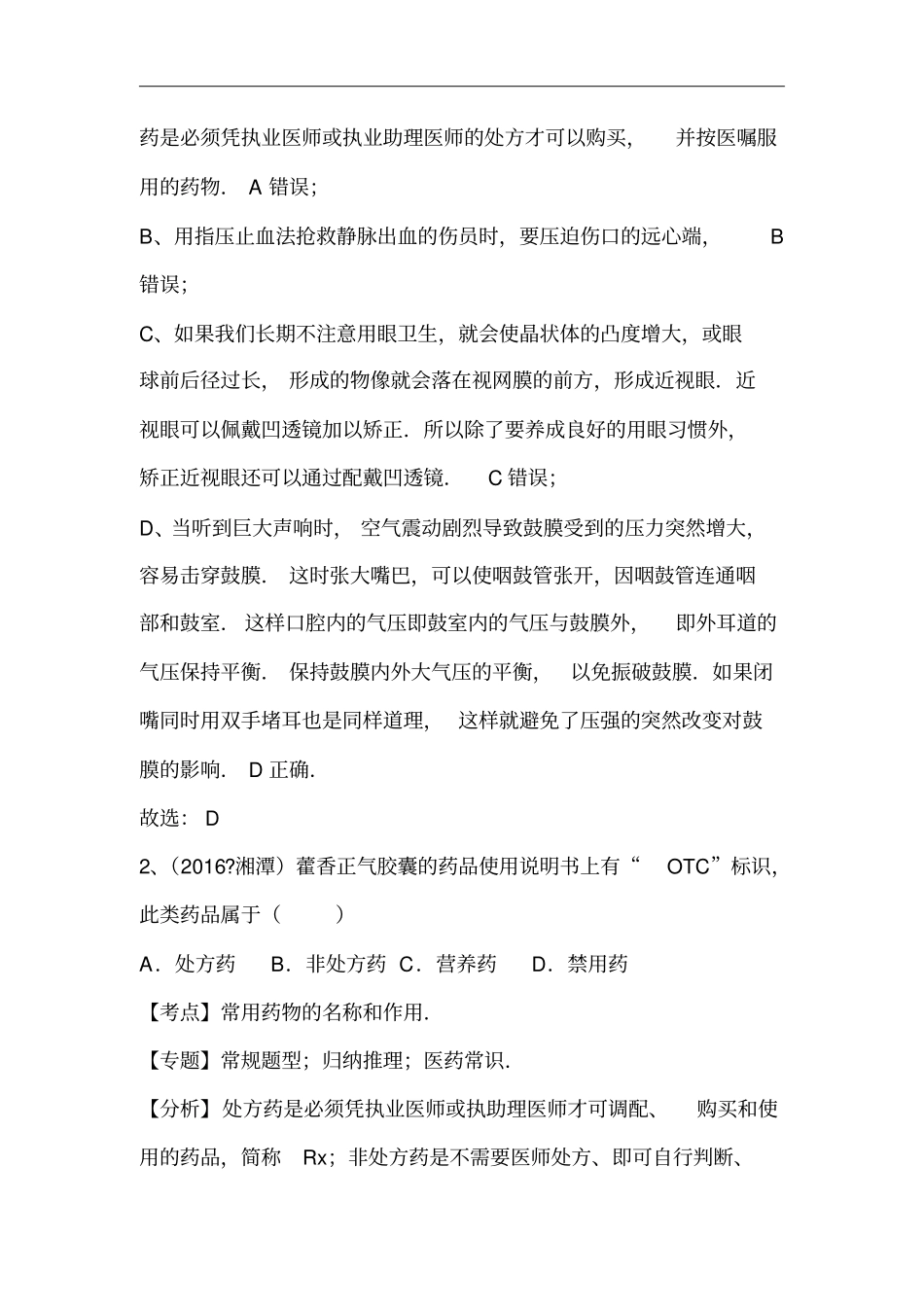 2016年全国中考生物习题专题练习：医药常识_第2页