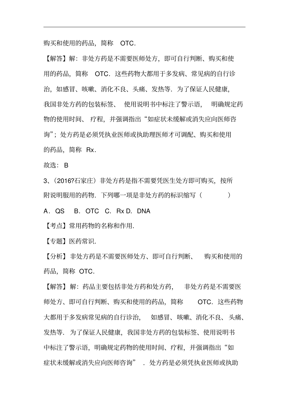 2016年全国中考生物习题专题练习：医药常识_第3页