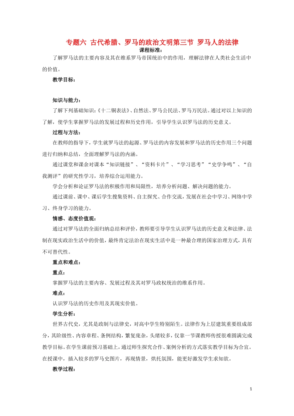 高中历史《罗马人的法律》教案43 人民版必修1_第1页