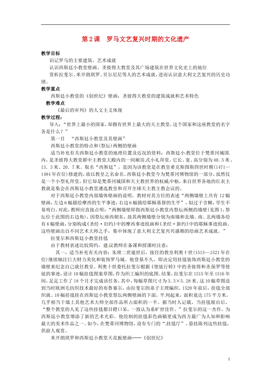 高中历史《罗马文艺复兴时期的文化遗产》教案 新人教版选修6_第1页