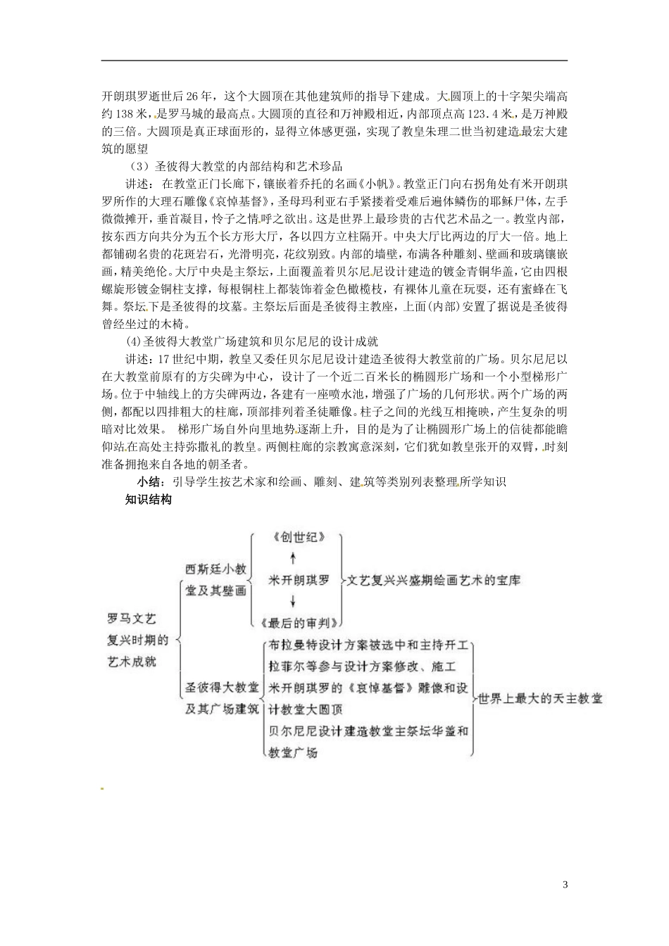 高中历史《罗马文艺复兴时期的文化遗产》教案 新人教版选修6_第3页