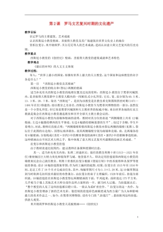 高中历史《罗马文艺复兴时期的文化遗产》教案 新人教版选修6