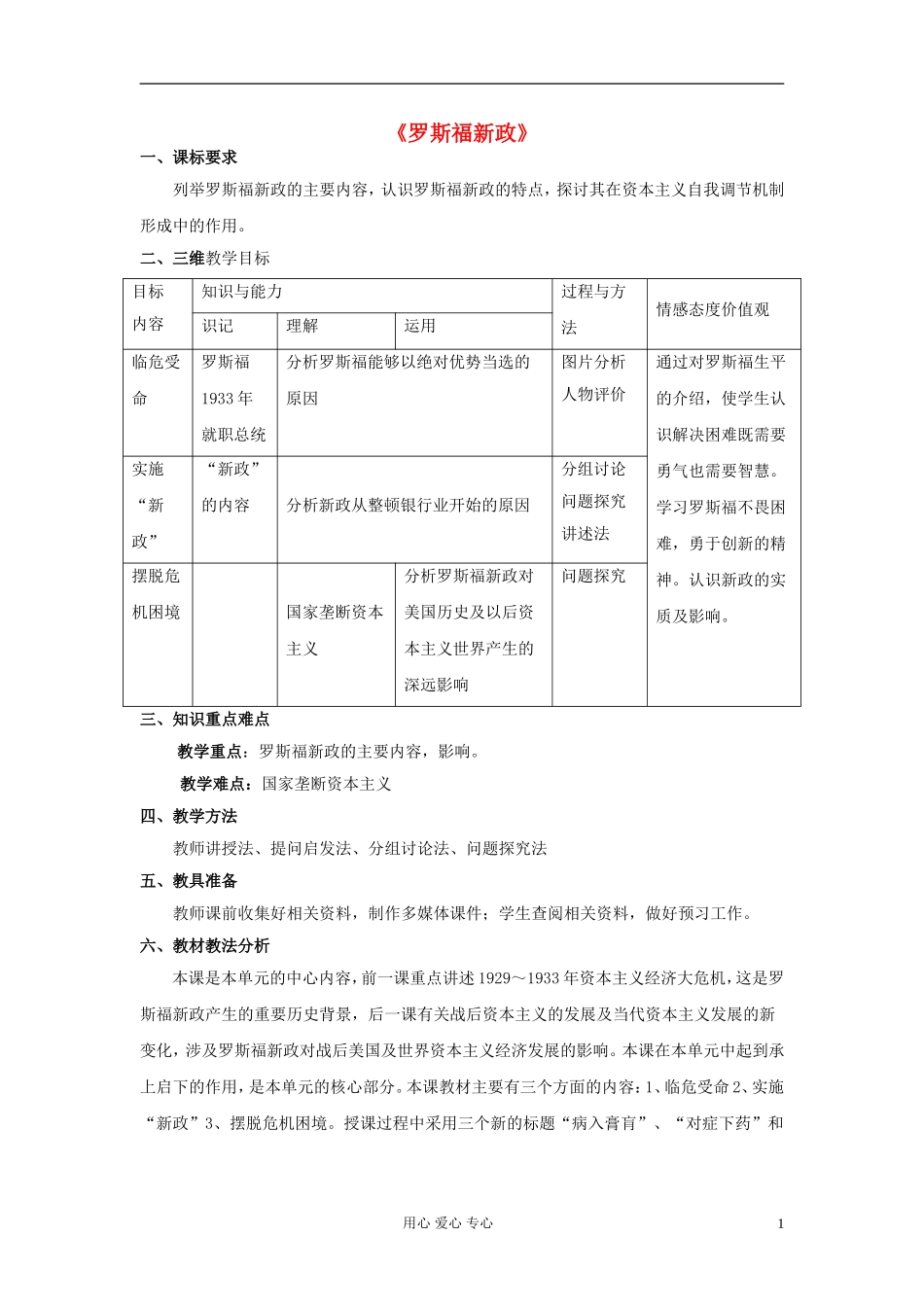 高中历史《罗斯福新政》教案9 新人教版必修2_第1页